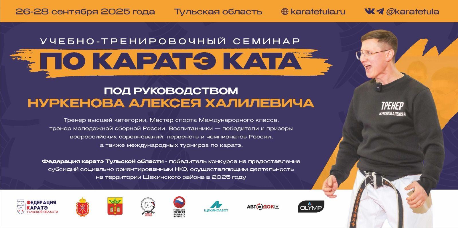 Федерация каратэ Тульской области сообщает о проведении семинара под руководством тренера сборной России