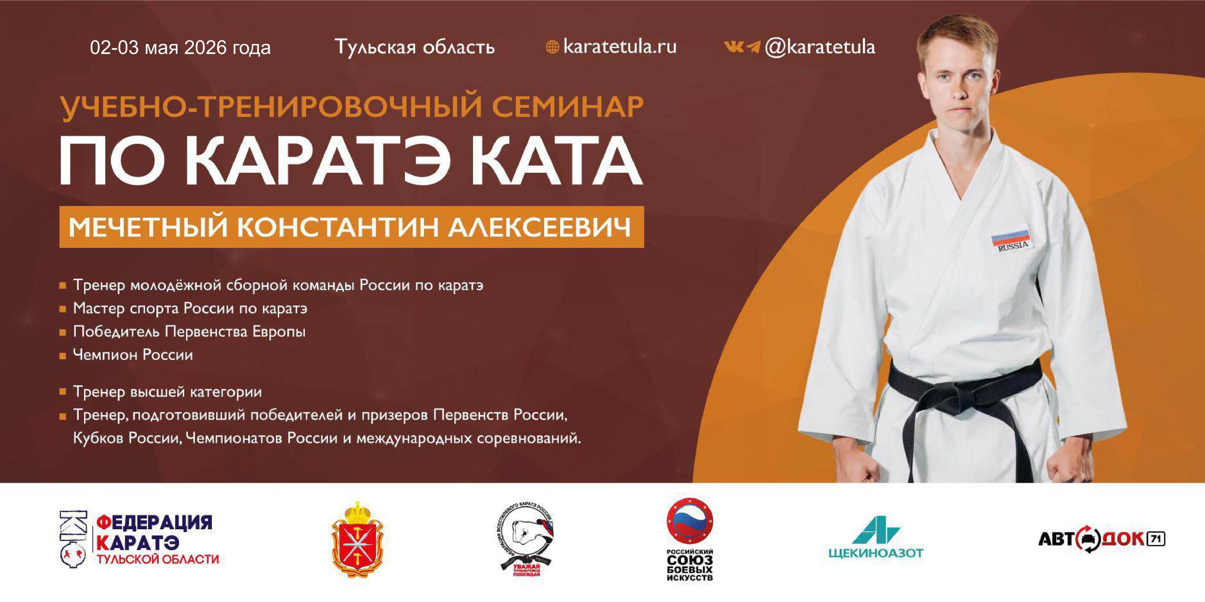 Семинар по каратэ КАТА под руководством Мечетного Константина Алексеевича