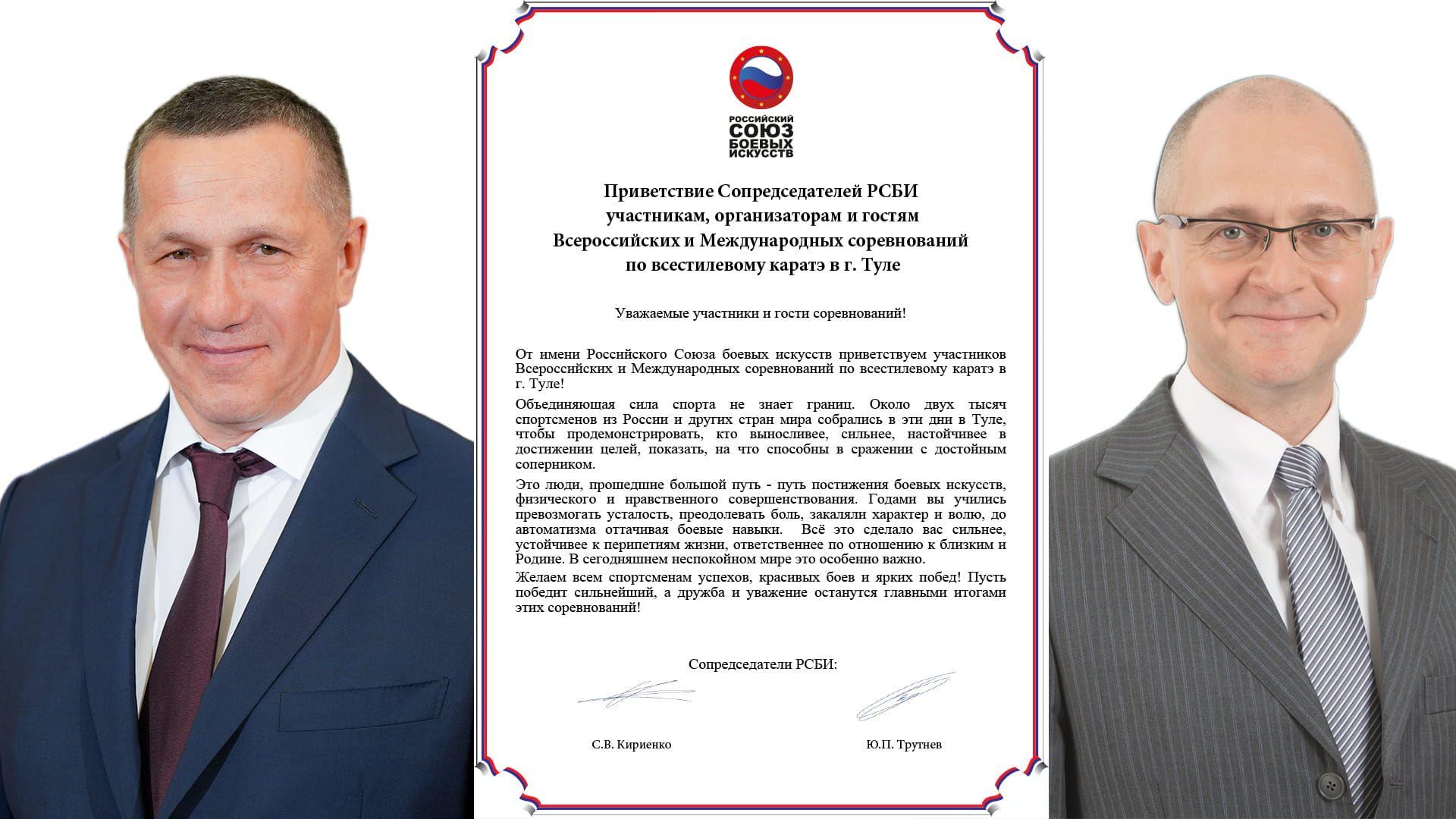 Приветственное слово сопредседателей РСБИ участникам Международных и Всероссийских соревнований по всестилевому каратэ в г. Тула