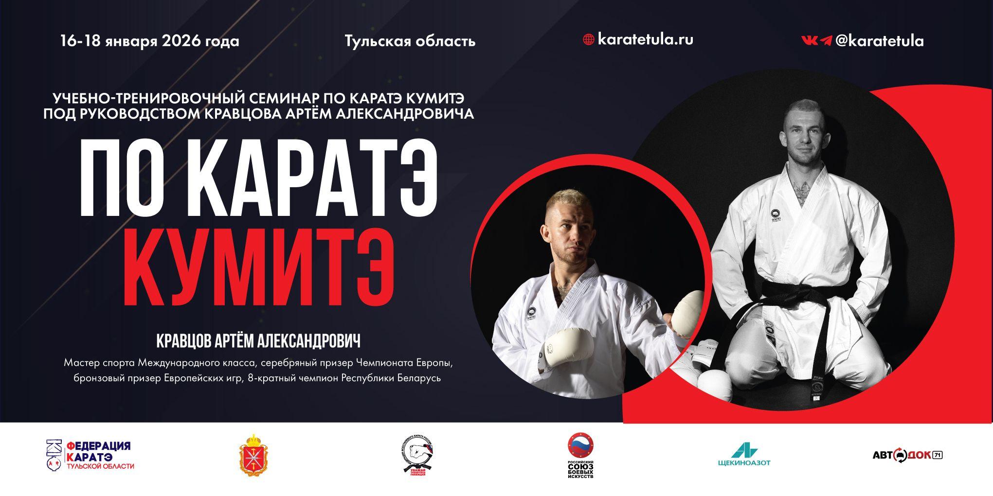 Семинар по кумитэ под руководством Кравцова Артема Александровича