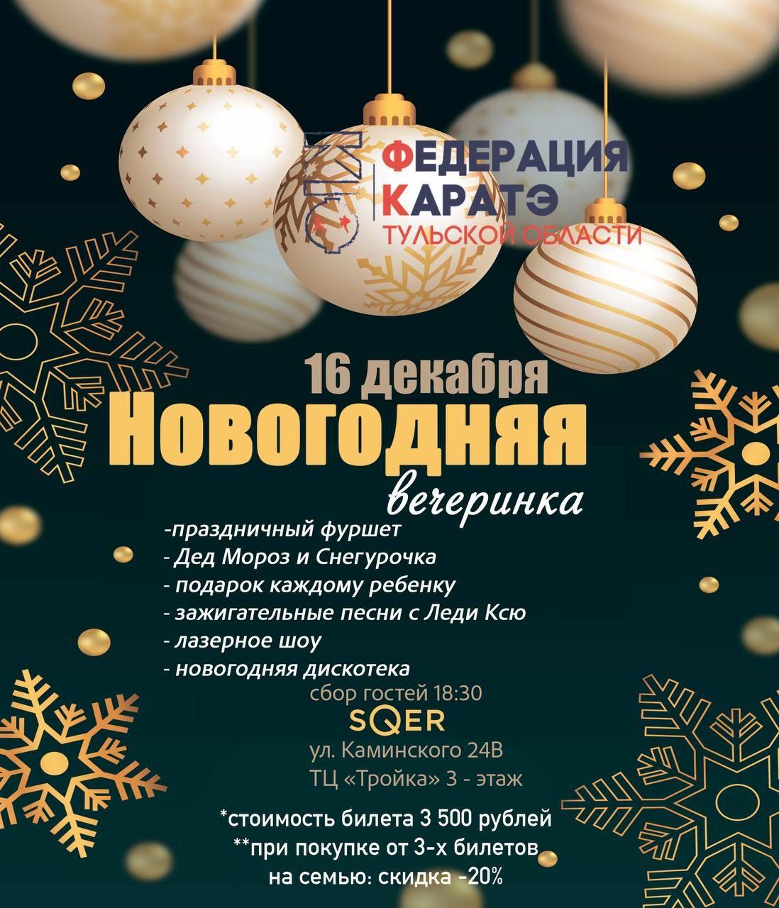 Новогодний праздник для детей от Федерации каратэ Тульской области