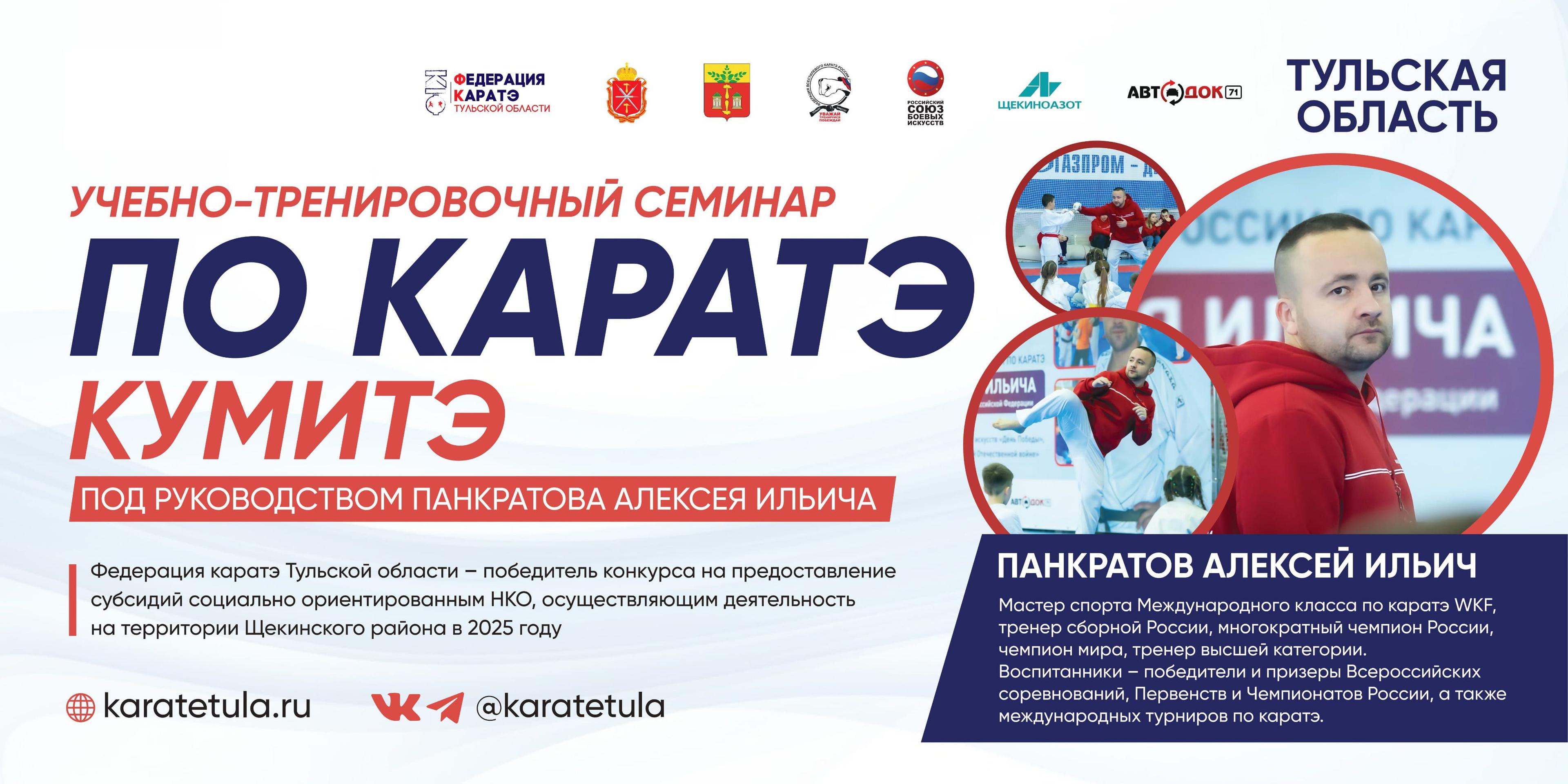 Панкратов Алексей Ильич в Туле! Семинар под руководством тренера сборной России по каратэ