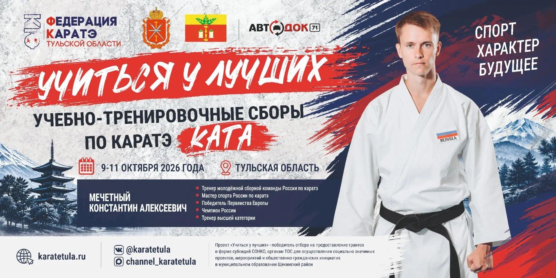 🏆 Учебно-тренировочные сборы по КАТА под руководством Константина Алексеевича Мечетного уже в эти выходные!