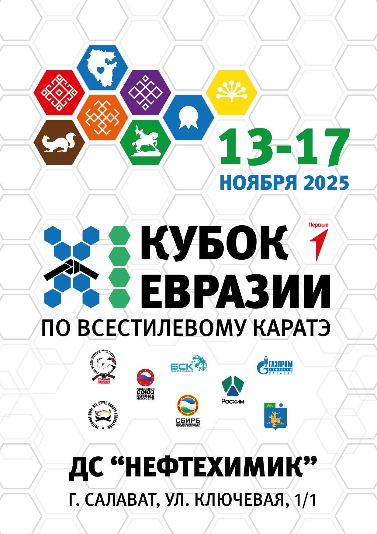 XI Кубок Евразии по всестилевому каратэ