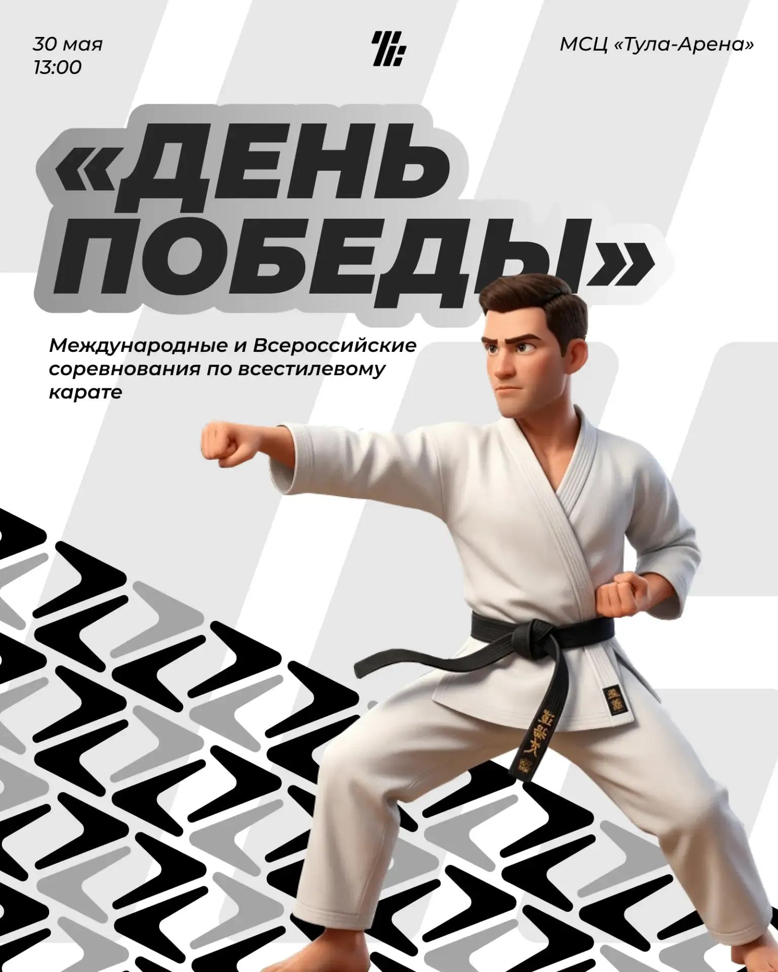 В Туле пройдут Международные и Всероссийские соревнования по всестилевому карате «День Победы»