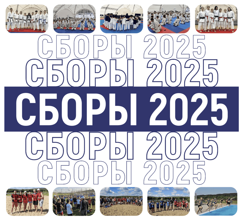 Сборы 2025