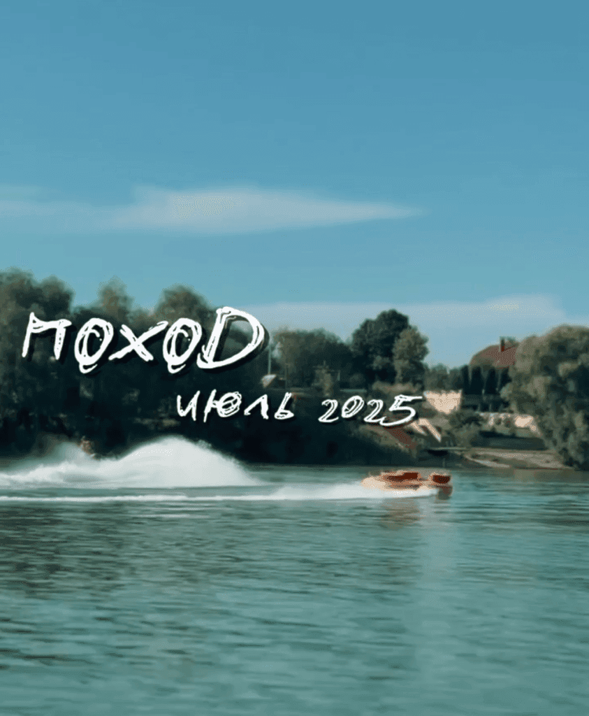 Поход - лето 2025