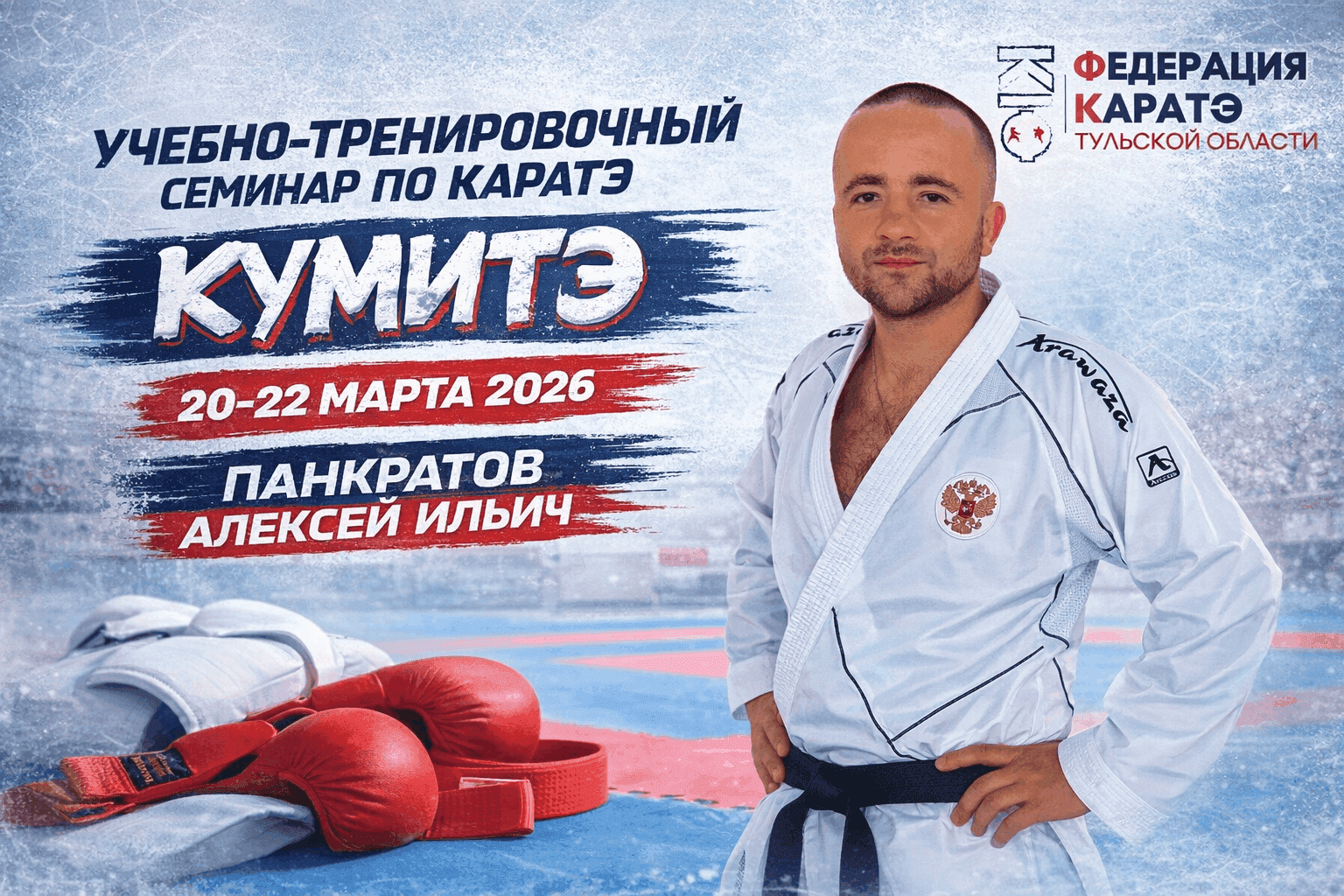 🥋 Тренировки по каратэ под руководством Панкратова Алексея Ильича в Туле!