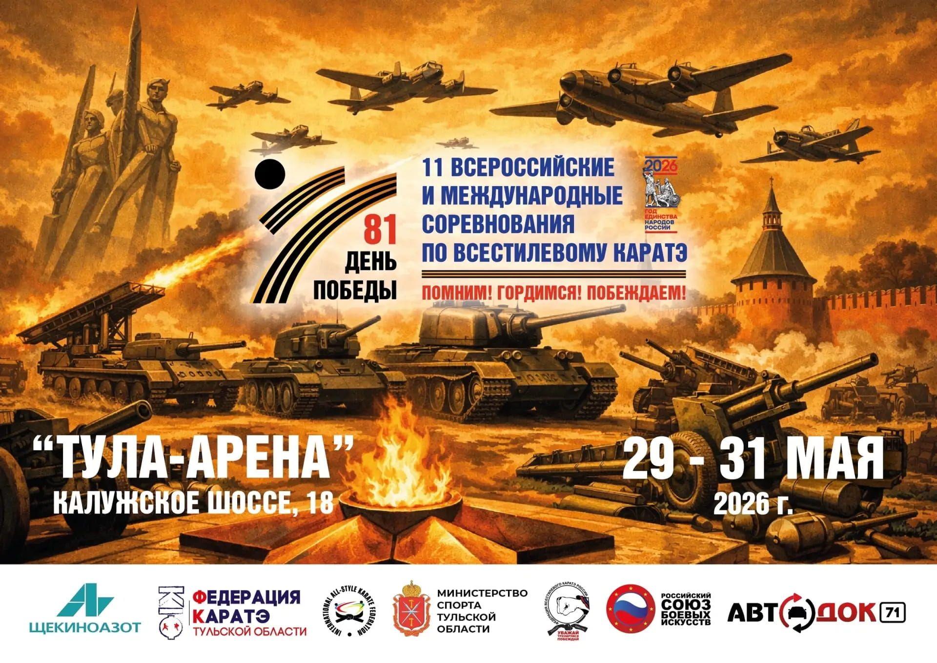 Международные и Всероссийские соревнования по всестилевому каратэ в Туле 28 мая - 1 июня