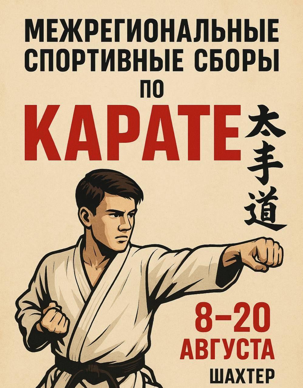 Всероссийские сборы по всестилевому каратэ 2025