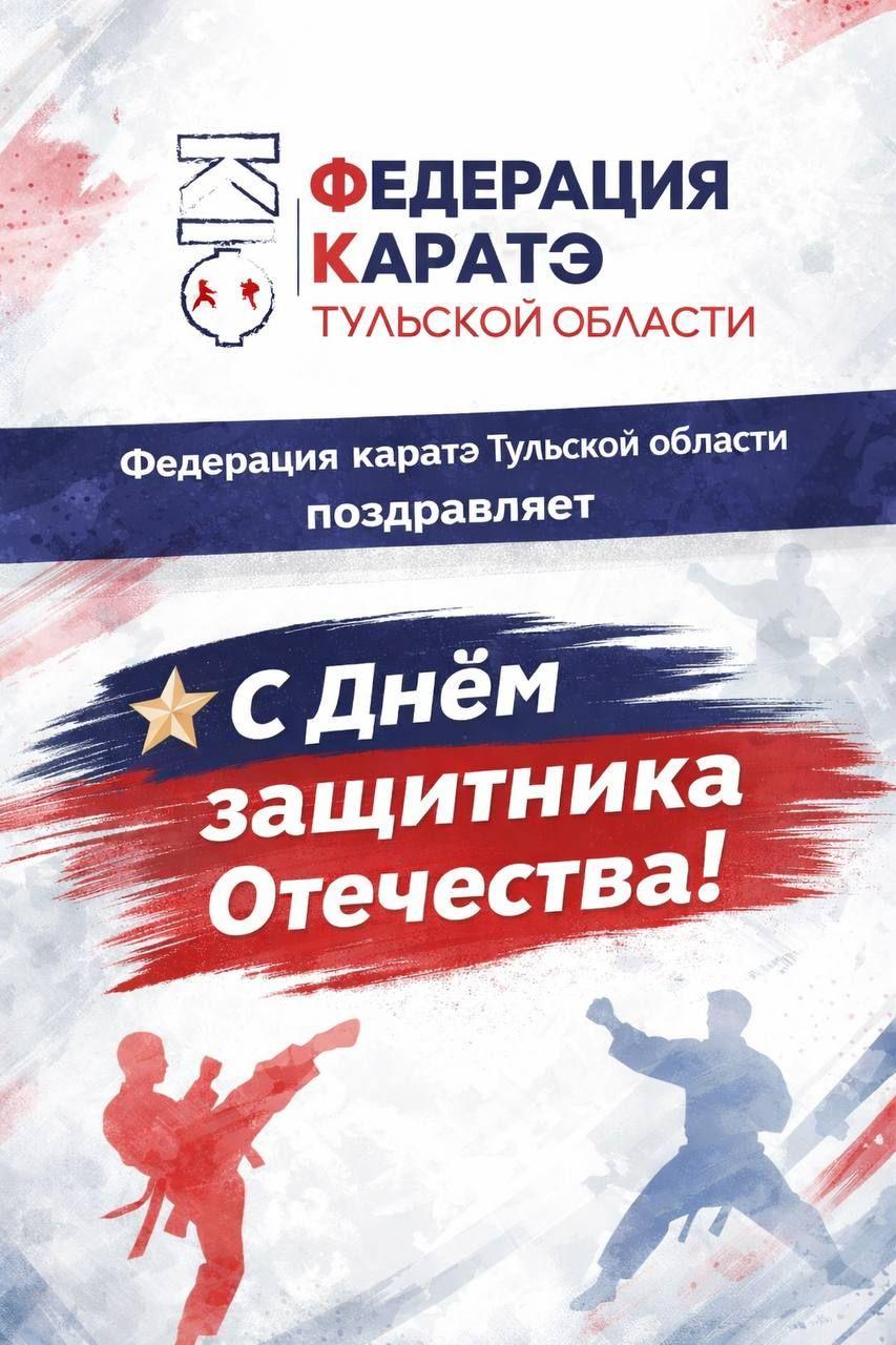 Федерация каратэ Тульской области поздравляет с Днём защитника Отечества!